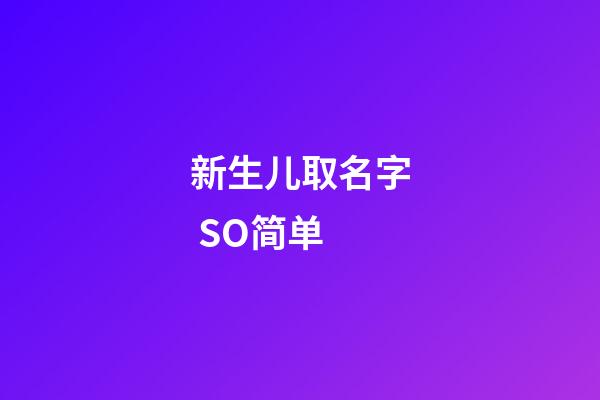 新生儿取名字 SO简单